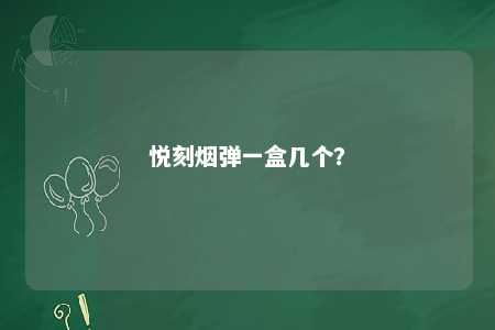 悦刻烟弹一盒几个	
？ 